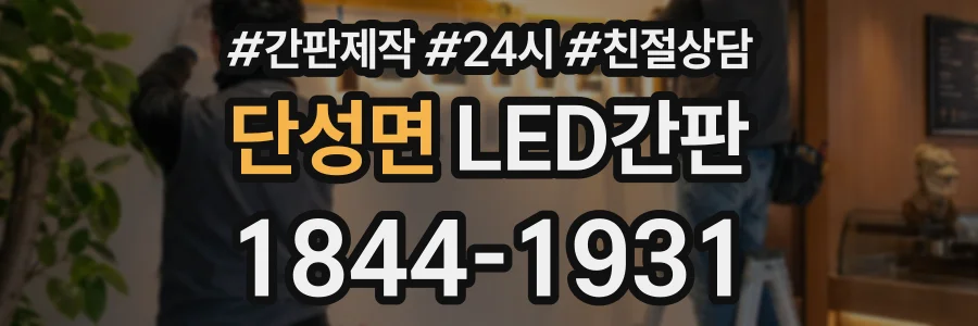 단성면 LED간판 상담 전화 1844-1931