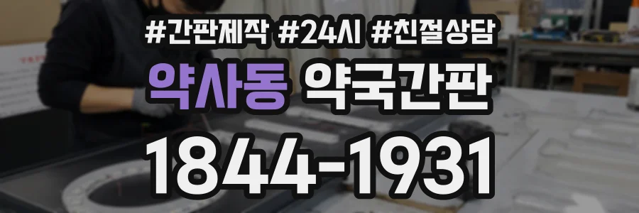 약사동 약국간판 상담 전화 1844-1931