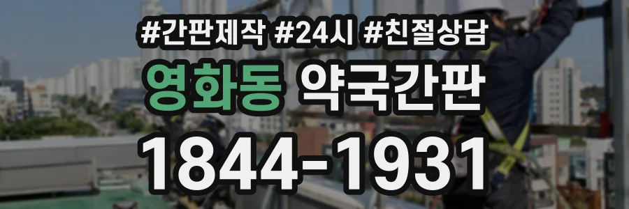 영화동 약국간판 상담 전화 1844-1931