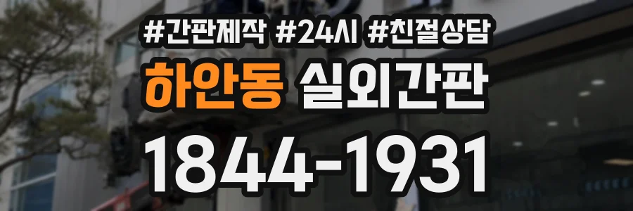 하안동 실외간판 상담 전화 1844-1931