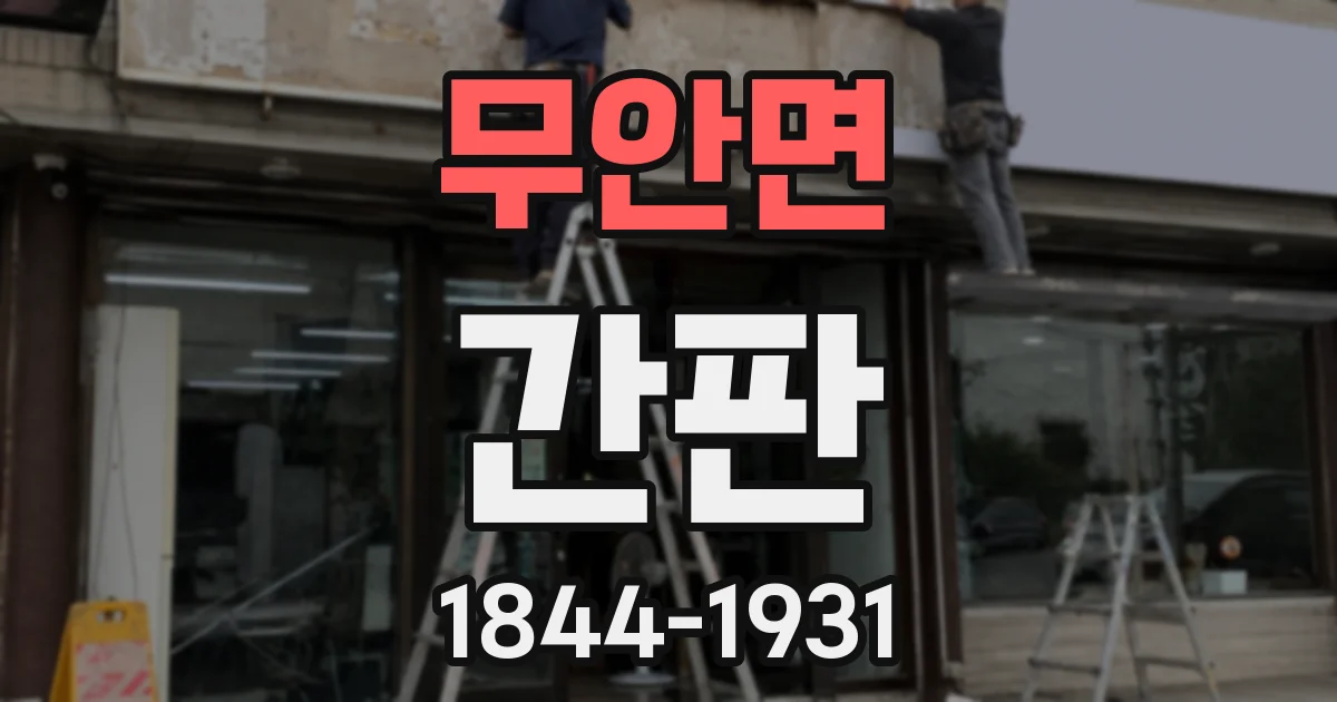 무안면 간판