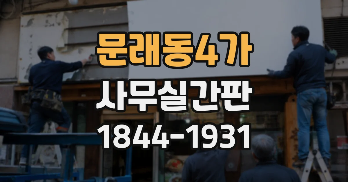 문래동4가 사무실간판