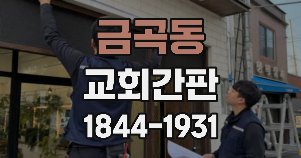 금곡동 교회간판