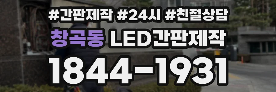 창곡동 LED간판제작 상담 전화 1844-1931
