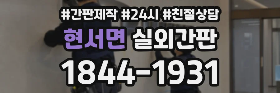 현서면 실외간판 상담 전화 1844-1931