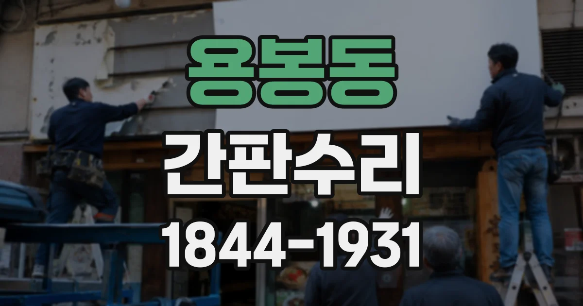 용봉동 간판수리