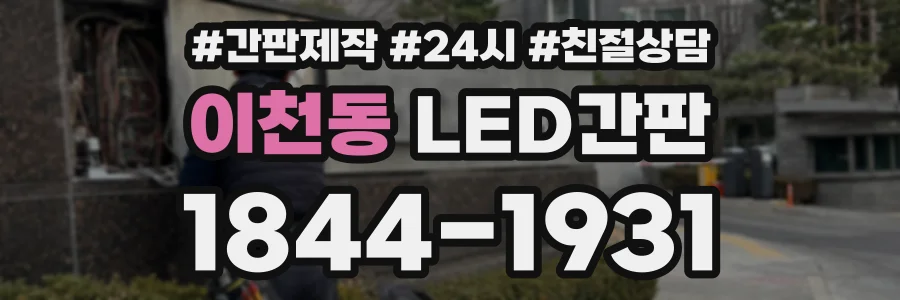 이천동 LED간판 상담 전화 1844-1931