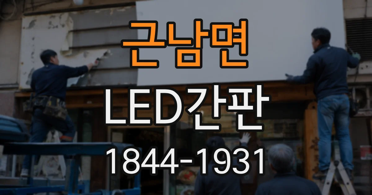 근남면 LED간판