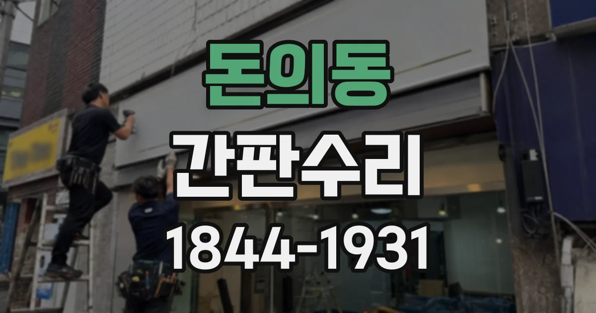 돈의동 간판수리