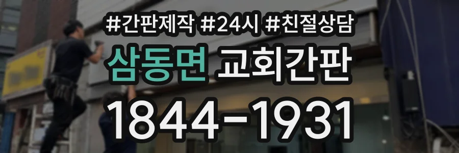 삼동면 교회간판 상담 전화 1844-1931