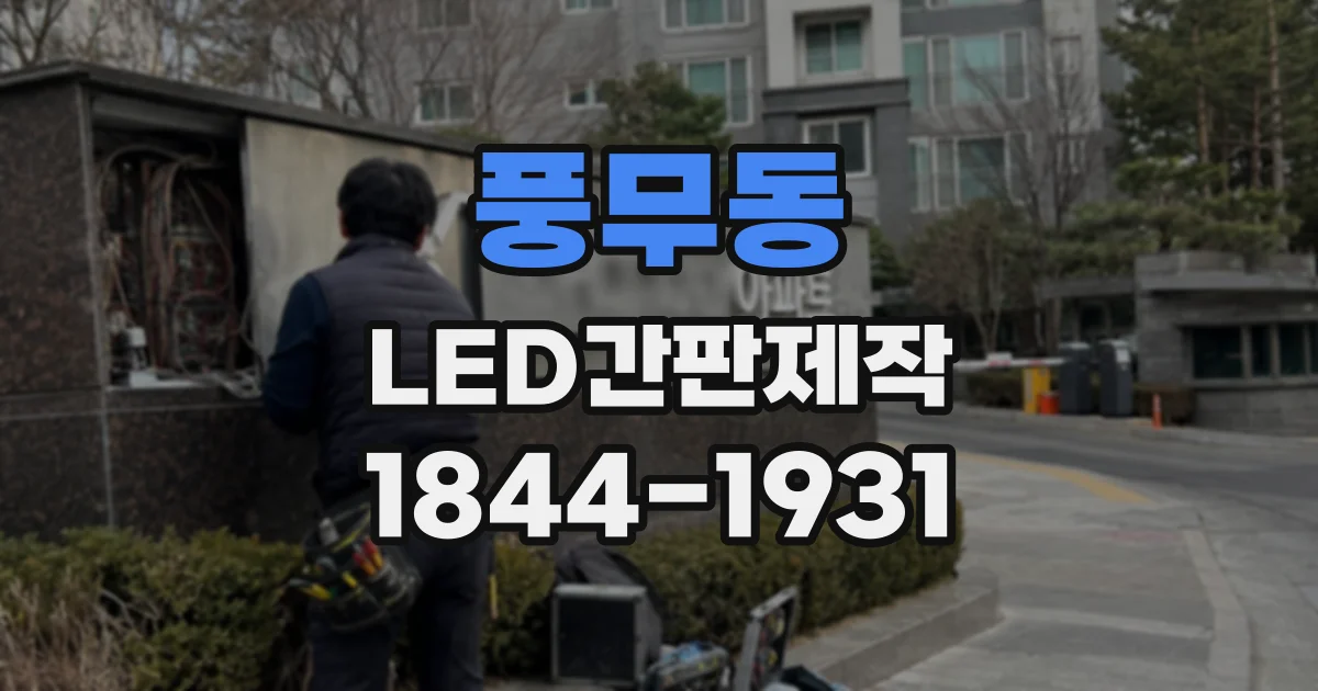 풍무동 LED간판제작