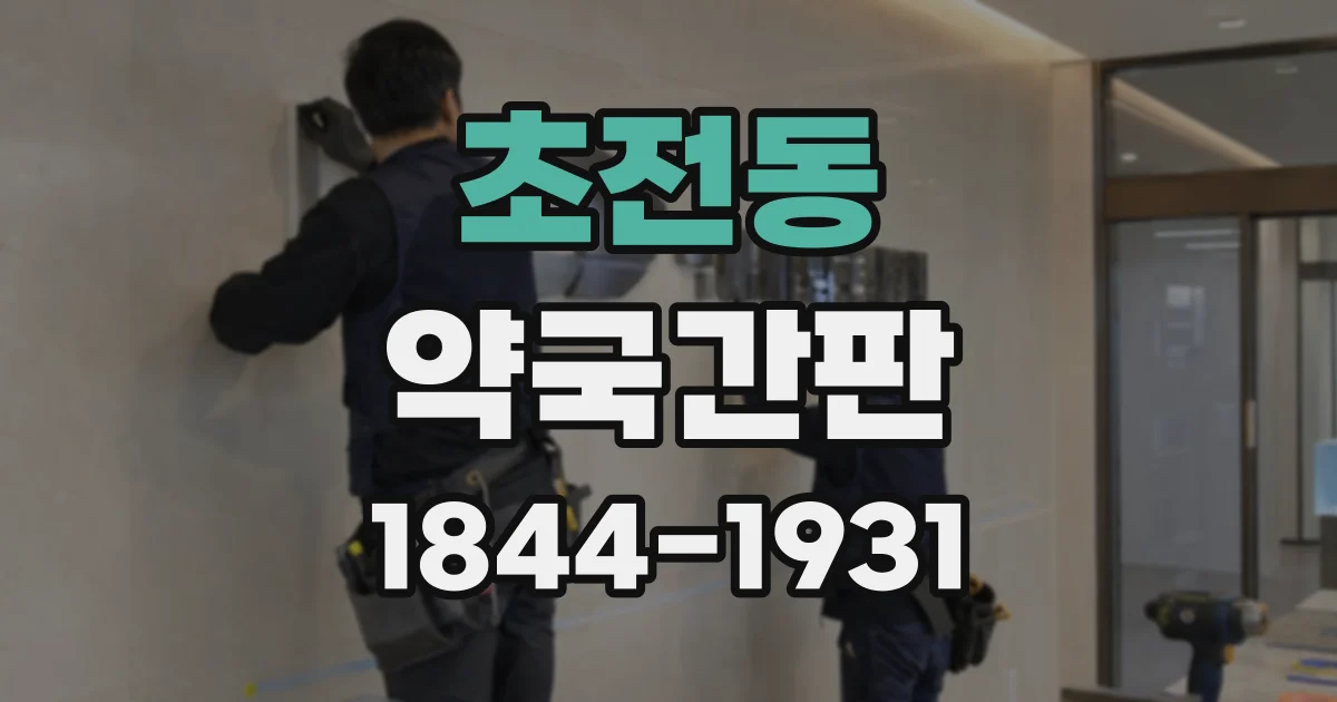 초전동 약국간판