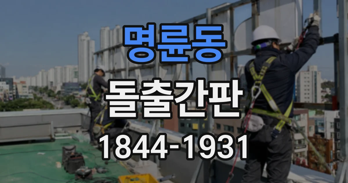 명륜동 돌출간판