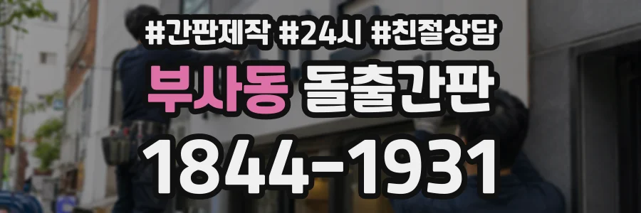 부사동 돌출간판 상담 전화 1844-1931