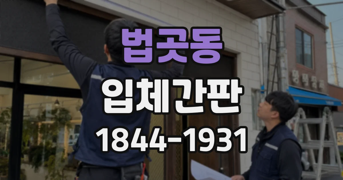 법곳동 입체간판