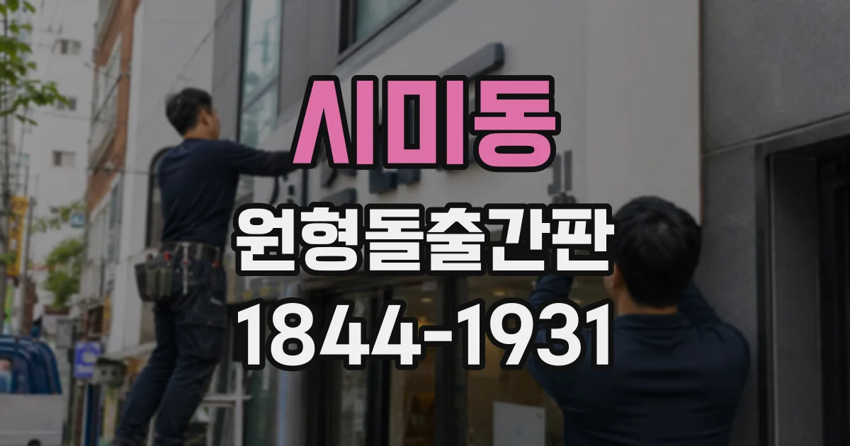 시미동 원형돌출간판