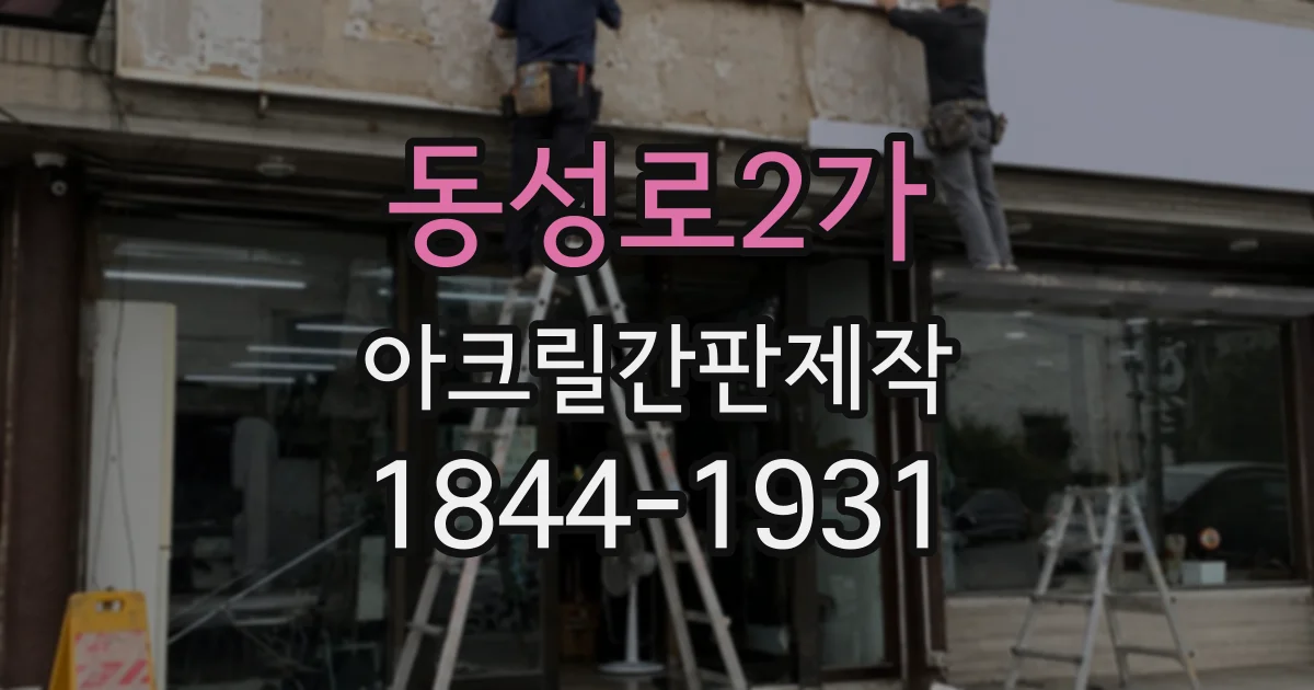 동성로2가 아크릴간판제작