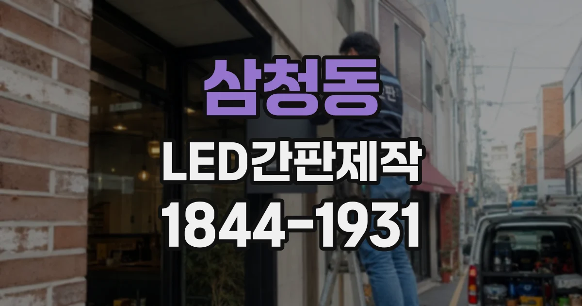 삼청동 LED간판제작
