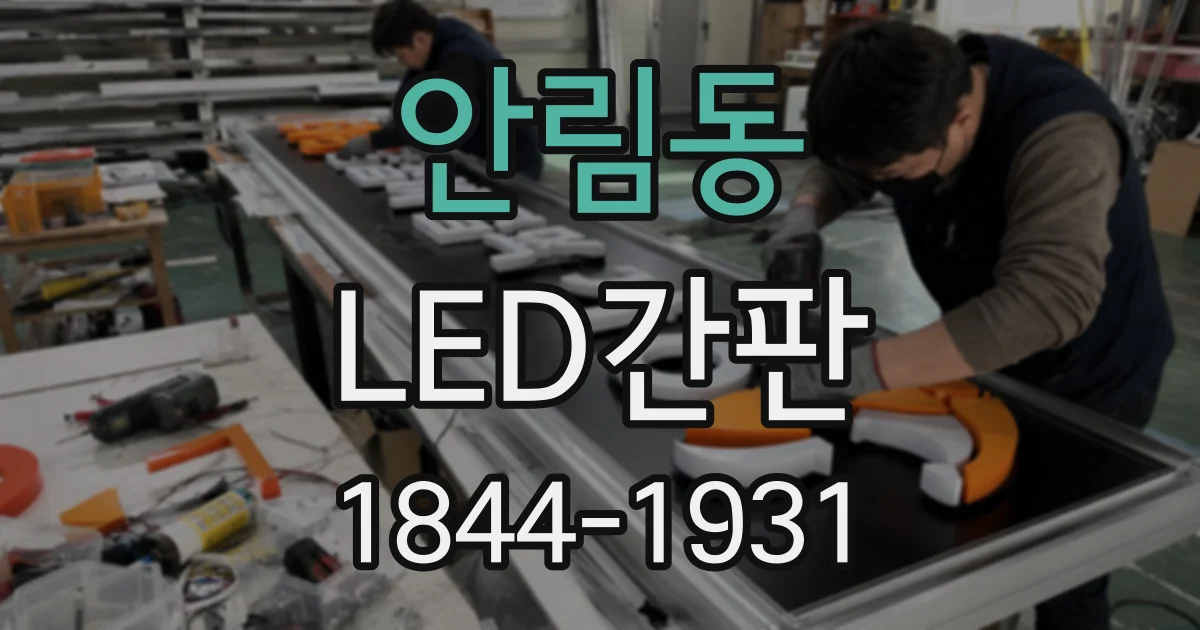 안림동 LED간판