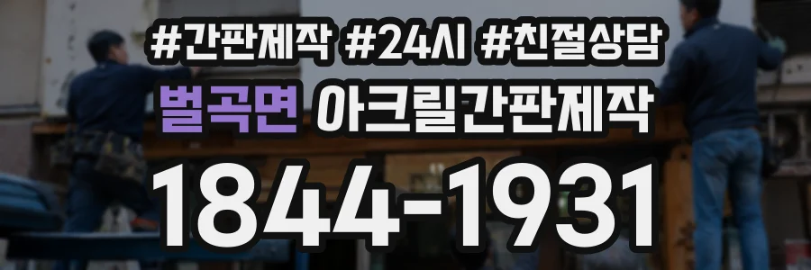 벌곡면 아크릴간판제작 상담 전화 1844-1931
