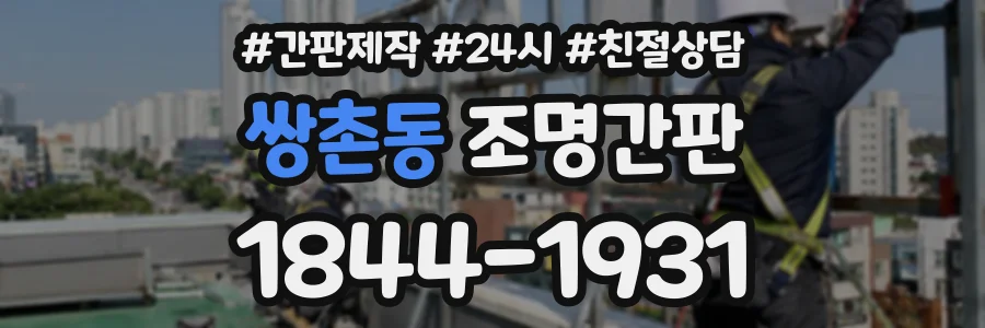 쌍촌동 조명간판 상담 전화 1844-1931