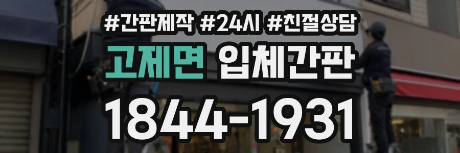 고제면 입체간판 상담 전화 1844-1931