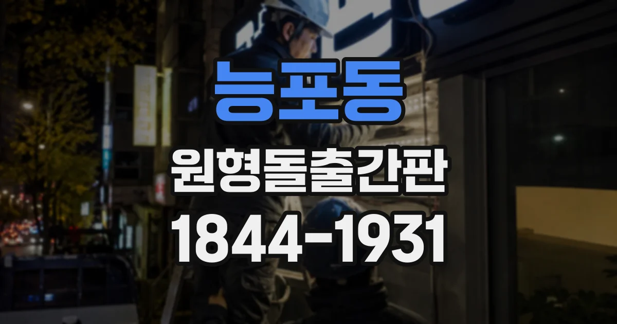 능포동 원형돌출간판