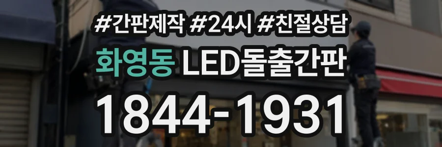 화영동 LED돌출간판 상담 전화 1844-1931