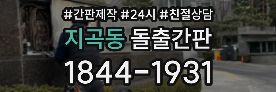 지곡동 돌출간판 상담 전화 1844-1931