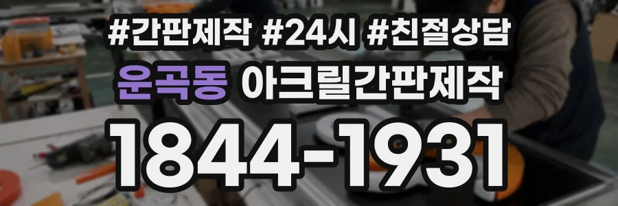 운곡동 아크릴간판제작 상담 전화 1844-1931