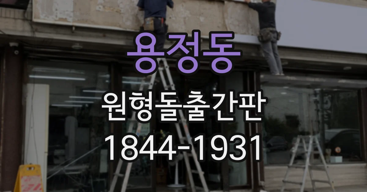 용정동 원형돌출간판