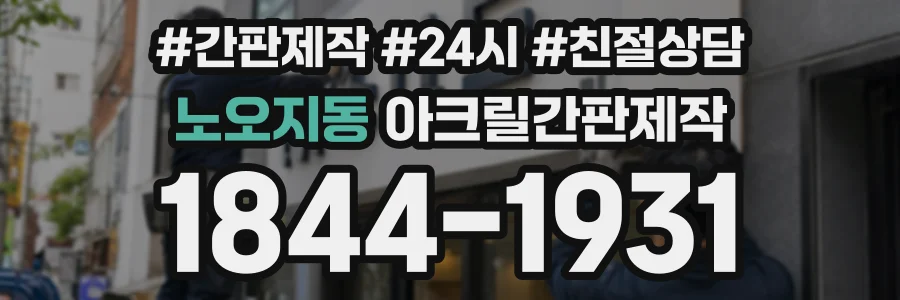 노오지동 아크릴간판제작 상담 전화 1844-1931