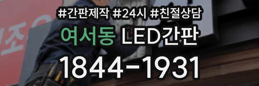 여서동 LED간판 상담 전화 1844-1931