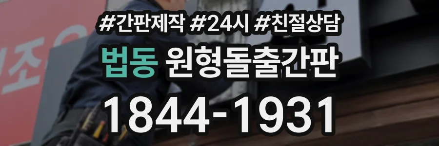 법동 원형돌출간판 상담 전화 1844-1931