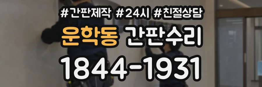운학동 간판수리 상담 전화 1844-1931