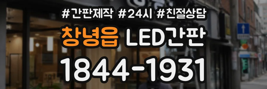 창녕읍 LED간판 상담 전화 1844-1931
