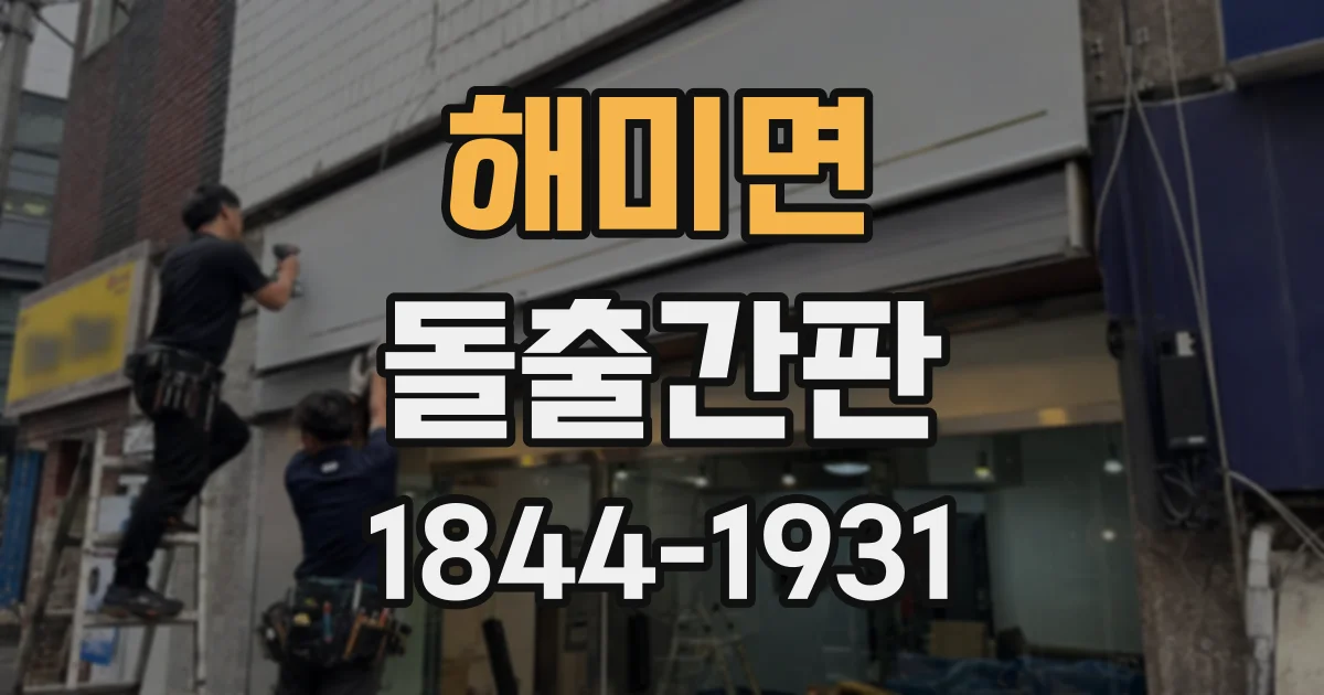 해미면 돌출간판