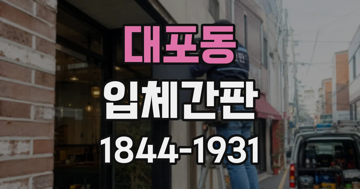 대포동 입체간판