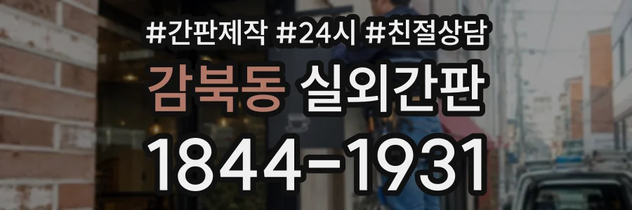 감북동 실외간판 상담 전화 1844-1931