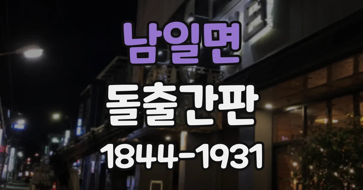 남일면 돌출간판