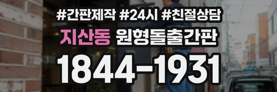 지산동 원형돌출간판 상담 전화 1844-1931