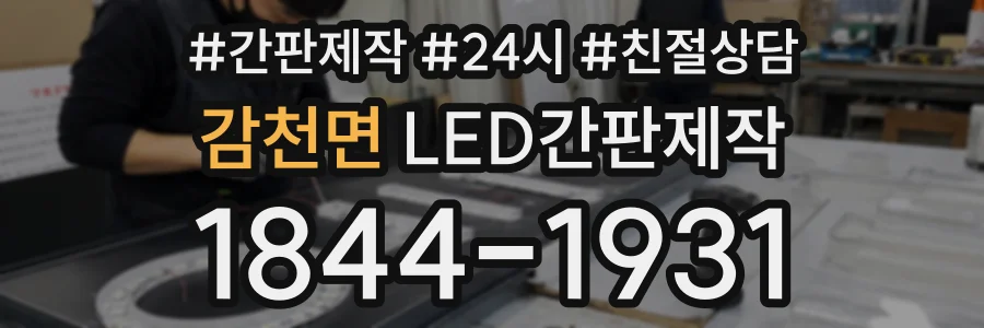 감천면 LED간판제작 상담 전화 1844-1931