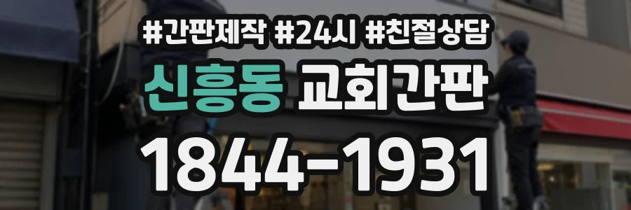 신흥동 교회간판 상담 전화 1844-1931