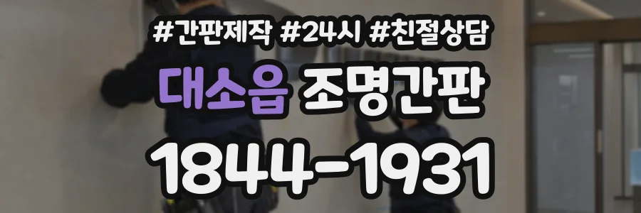 대소읍 조명간판 상담 전화 1844-1931