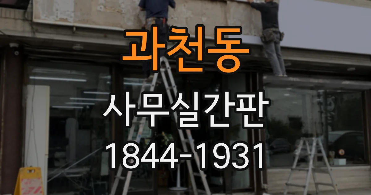 과천동 사무실간판