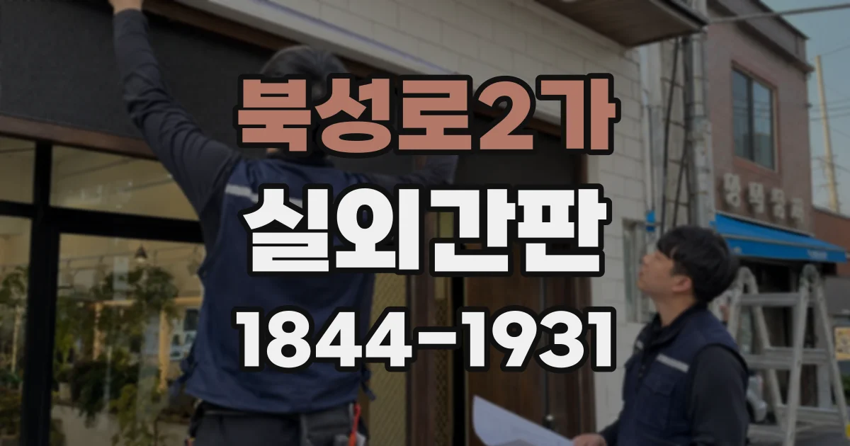 북성로2가 실외간판