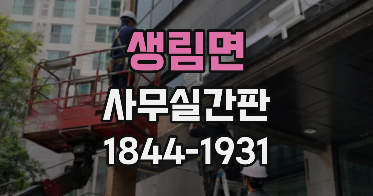 생림면 사무실간판