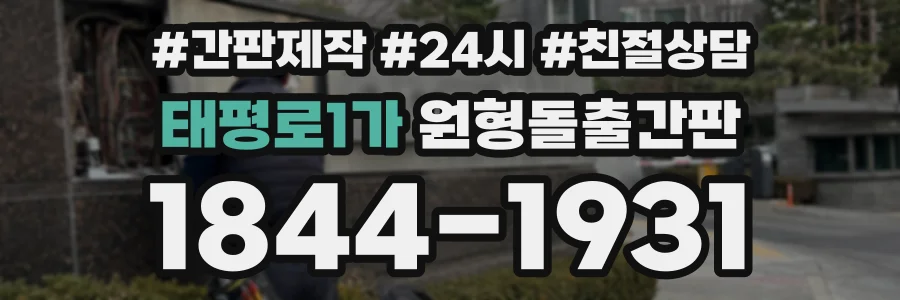 태평로1가 원형돌출간판 상담 전화 1844-1931