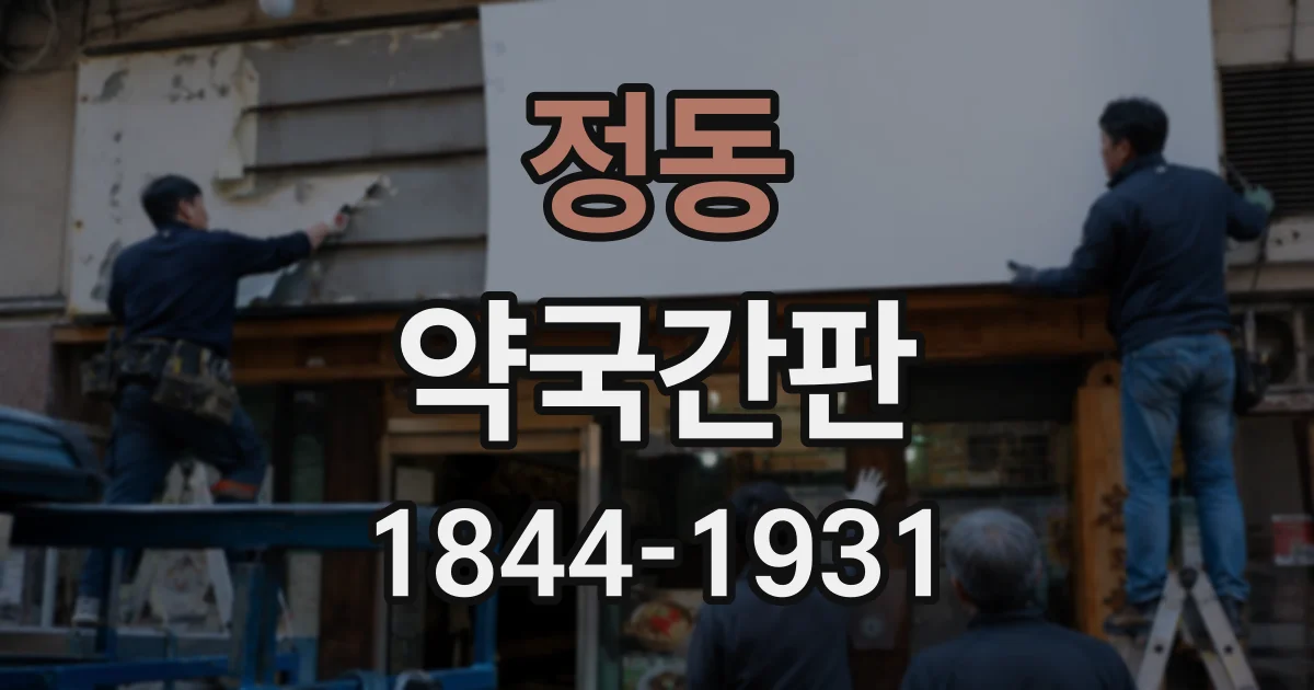 정동 약국간판