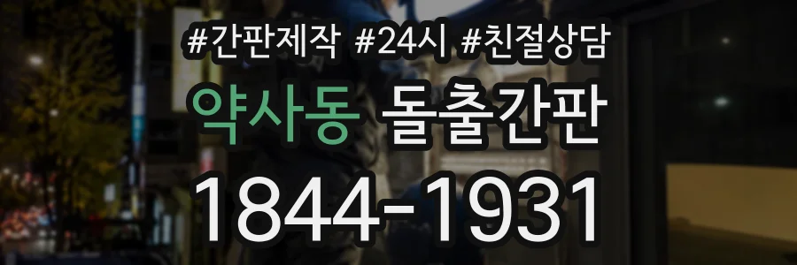 약사동 돌출간판 상담 전화 1844-1931